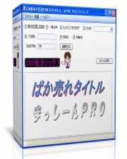 バカ売れタイトルまっしーんPRO版